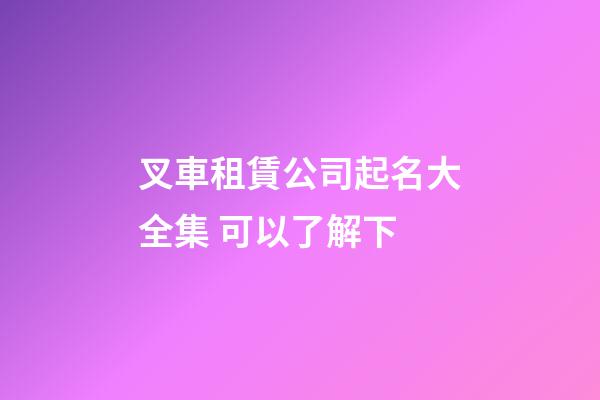 叉車租賃公司起名大全集 可以了解下-第1張-公司起名-玄機派
